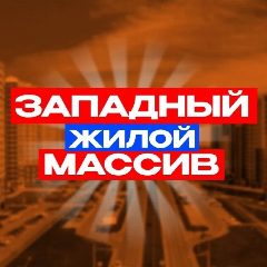 Канал Западный Ростов-на-Дону News в мессенджере MAX — 6 873 подписчика