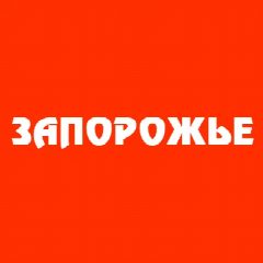 Канал Запорожье в мессенджере MAX — 2 677 подписчиков