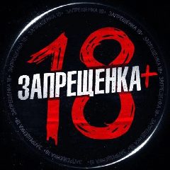 Канал ЗАПРЕЩЕНКА в мессенджере MAX — 2 701 подписчик