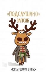 Канал Подслушано [ Запсиб ] Новокузнецк в мессенджере MAX — 25 подписчиков