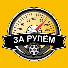 Канал ЗА РУЛЁМ в мессенджере MAX — 9 326 подписчиков