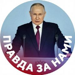 Канал Правда за нами в мессенджере MAX — 5 565 подписчиков