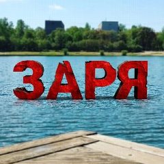 Канал мкр. Заря (Балашиха) в мессенджере MAX — 1 584 подписчика