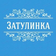 Канал Затулинка в Нск | Кировский в мессенджере MAX — 1 852 подписчика