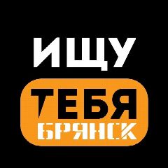 Канал Ищу тебя Брянск в мессенджере MAX — 59 подписчиков