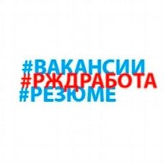 Канал Вакансии ОАО РЖД в мессенджере MAX — 558 подписчиков