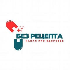 Канал Без рецепта | Здоровье в мессенджере MAX — 16 879 подписчиков