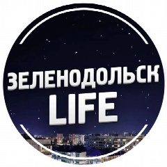 Канал Зеленодольск Life | Яшел Узэн| РТ в мессенджере MAX — 19 317 подписчиков