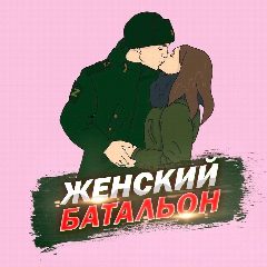 Канал Женский батальон в мессенджере MAX — 2 043 подписчика