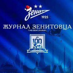 Канал Журнал Зенитовца в мессенджере MAX — 123 подписчика