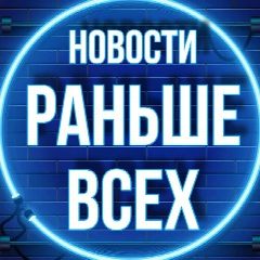 Канал Новости Раньше Всех 💥 в мессенджере MAX — 1 200 подписчиков