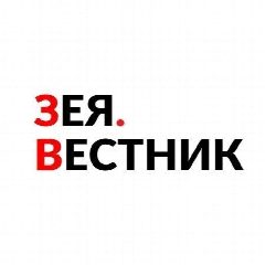 Канал Зея Вестник в мессенджере MAX — 1 559 подписчиков