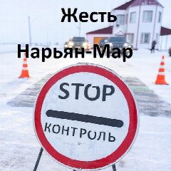 Канал Жесть Нарьян-Мар в мессенджере MAX — 412 подписчиков