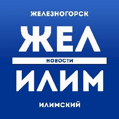 Канал ЖЕЛ ИЛИМ - НОВОСТИ в мессенджере MAX — 6 638 подписчиков