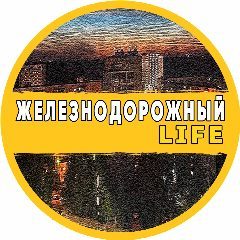 Канал Железнодорожный Life в мессенджере MAX — 7 033 подписчика