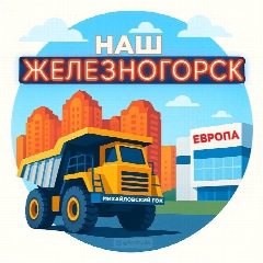 Канал Наш Железногорск в мессенджере MAX — 5 381 подписчик