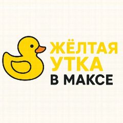 Канал Жёлтая утка в мессенджере MAX — 27 485 подписчиков