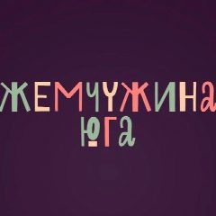 Канал Жемчужина юга в мессенджере MAX — 2 246 подписчиков