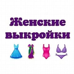 Канал Женские выкройки в мессенджере MAX — 2 066 подписчиков