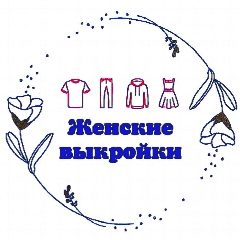Канал Женские мужские детские выкройки Рукоделие Книги Вязание в мессенджере MAX — 14 404 подписчика