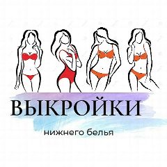 Канал Шьём бельё.Выкройки нижнего белья + книги pdf в мессенджере MAX — 1 866 подписчиков