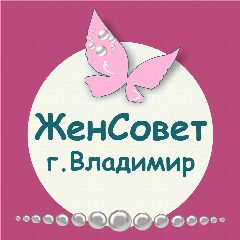 Канал ЖенСовет ТОП г. Владимир в мессенджере MAX — 1 570 подписчиков