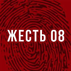 Канал Жесть 08 в мессенджере MAX — 1 201 подписчик