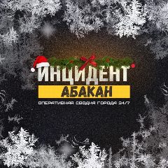 Канал Жесть Абакан Инцидент ЧП Хакасия в мессенджере MAX — 2 279 подписчиков