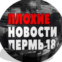 Канал Плохие Новости Пермь в мессенджере MAX — 13 402 подписчика