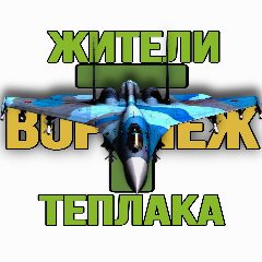 Канал Жители Теплака (Воронеж) Тепличный Тенистый в мессенджере MAX — 1 669 подписчиков