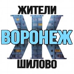 Канал Жители Шилово (Воронеж) в мессенджере MAX — 8 458 подписчиков