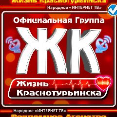 Канал Жизнь Краснотурьинска в мессенджере MAX — 2 161 подписчик