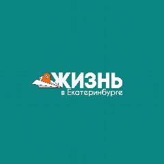 Канал Жизнь в Екатеринбурге в мессенджере MAX — 850 подписчиков