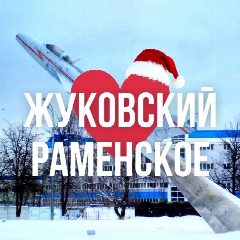 Канал ЖУКОВСКИЙ | РАМЕНСКОЕ ОНЛАЙН в мессенджере MAX — 677 подписчиков