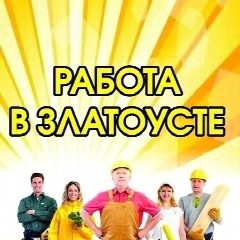 Канал Работа в Златоусте в мессенджере MAX — 544 подписчика