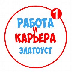 Канал Работа в Златоусте в мессенджере MAX — 1 092 подписчика