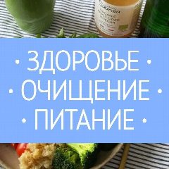 Канал Здоровье | Очищение | Питание в мессенджере MAX — 1 052 подписчика