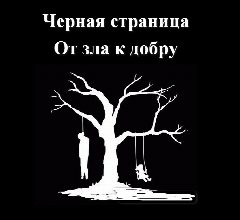 Канал Черная страница. От зла к добру. в мессенджере MAX — 223 подписчика