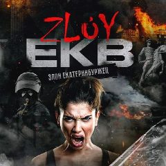 Канал Zloy_ekb 18+ | Злой Екатеринбург в мессенджере MAX — 32 378 подписчиков