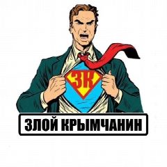 Канал Злой Крымчанин в мессенджере MAX — 12 555 подписчиков
