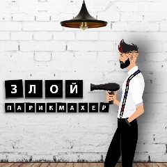 Канал ЗЛОЙ ПАРИКМАХЕР в мессенджере MAX — 1 430 подписчиков