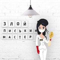 Канал Злой писькин мастер в мессенджере MAX — 234 подписчика