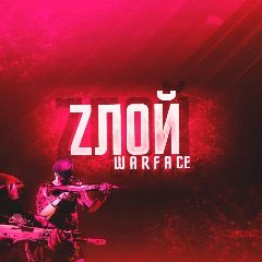 Канал Злой Warface в мессенджере MAX — 1 805 подписчиков