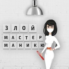 Канал ЗЛОЙ МАСТЕР МАНИКЮРА в мессенджере MAX — 991 подписчик
