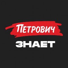Канал Журнал «Петрович.Знает» в мессенджере MAX — 25 968 подписчиков