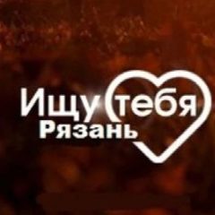 Канал Знакомства | Ищу тебя | Рязань и Область в мессенджере MAX — 439 подписчиков