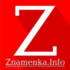 Канал Газета «Знамя шахтера» Новошахтинск в мессенджере MAX — 866 подписчиков