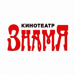 Канал Кинотеатр ЗНАМЯ (Челябинск) в мессенджере MAX — 40 подписчиков