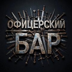 Канал Офицерский бар в мессенджере MAX — 354 подписчика