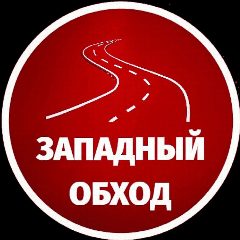 Канал Западный обход Краснодар в мессенджере MAX — 6 567 подписчиков